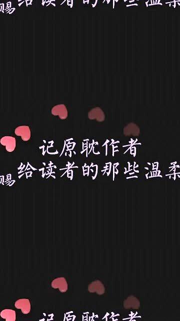 那些给读者的温柔 墨燃为楚晚宁挡八苦长恨,楚晚宁为墨燃爬三千长阶 