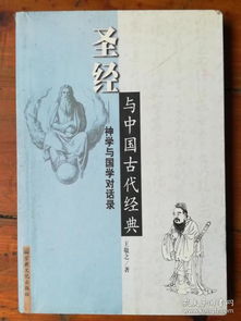 圣经与中国古代经典 神学与国学对话录