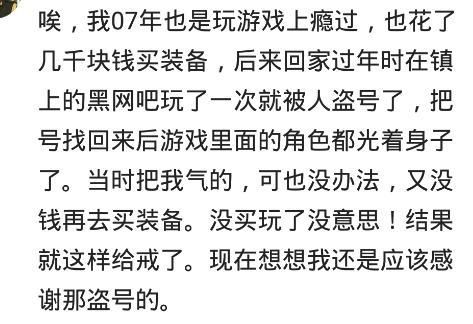 你身边沉迷游戏的人,现在过得如何 网友 现在感谢那些盗号的