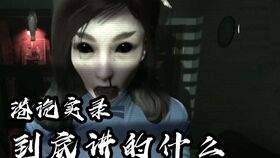 游戏名 一天深夜 恐怖游戏01女鬼呢