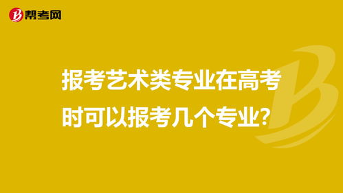 高考报名上的艺术类，高考艺术生可以报哪些专业