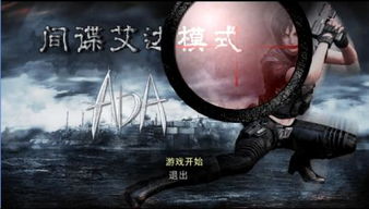 为什么生化危机4只能玩Lion,玩不了Ada