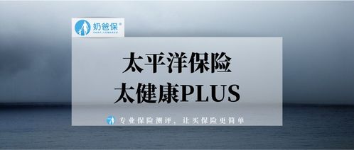 太平洋保险的太健康plus百万医疗险保障怎么样 (太健康百万医疗保险有坑吗)