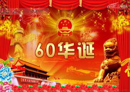 沈丘县委政府网 七律 庆祝新中国成立六十周年 