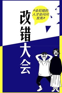 说说自己犯的那些错 会犯错的人,才会闪闪发亮 