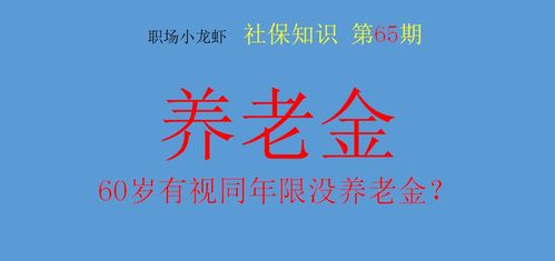 60岁大爷已退休却无法领取养老金,只因存在2个失误