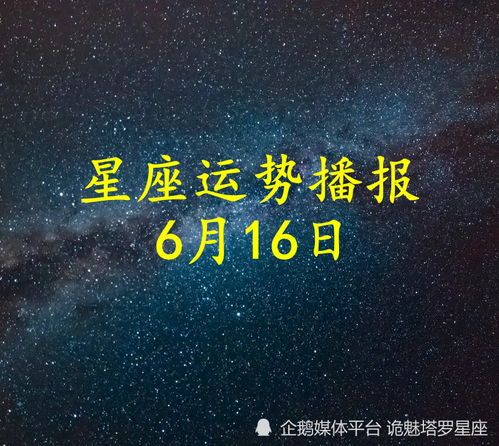 日运 十二星座2022年6月16日运势播报