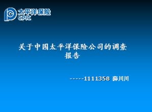 关于中国太平洋保险公司的调查报告PPT模板下载