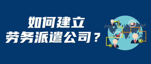 想做劳务派遣公司不知道怎么办 这里有你百度不到的答案 干货篇