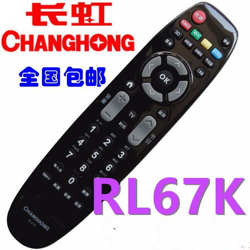 长虹液晶电视遥控器RP67C RL67DA RL67E RP67B RP67F RL67K RP67D