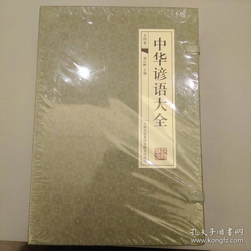 中华谚语大全 塑装未拆装正版 仿古线装 谚语大全歇后语 词典俏皮话书籍 成语典故俗语惯用语全套四册 2020.7.21.10.06