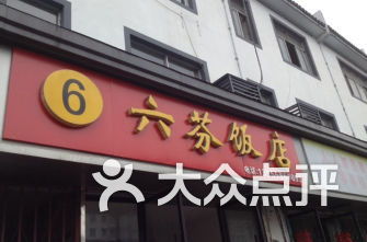 加盟徽菜饭店排行榜品牌有哪些好（安徽徽菜加盟连锁品牌）