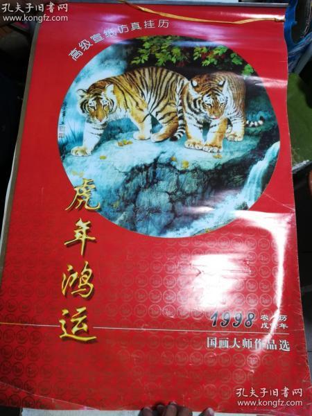 1998挂历虎年鸿运13张全 信息阅读欣赏 信息村 K0w0m Com