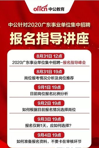 报名考试啦 2020广东事业单位招聘报名入口今日开通