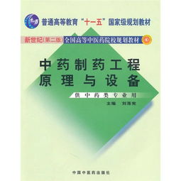 中药制药工程原理与设备 供中药类专业用 新世纪 第2版