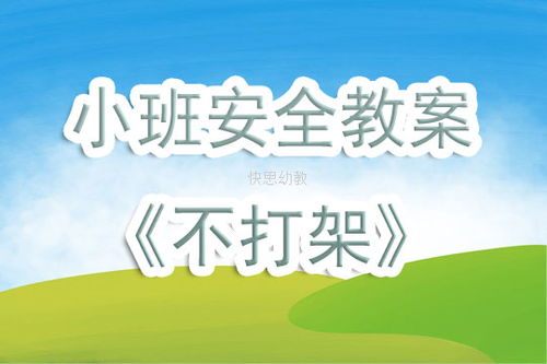 幼儿园小班安全教案 快思幼教网 