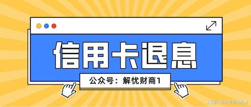 招行信用卡退息攻略招行信用卡利息违约金退回技巧