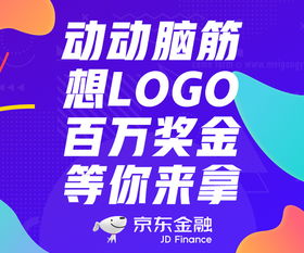 为创意买单,京东数科百万奖金征集广告语和LOGO