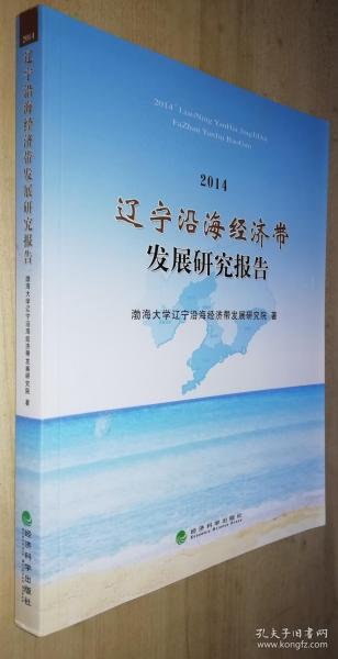 2014 辽宁沿海经济带发展研究报告 书品如图