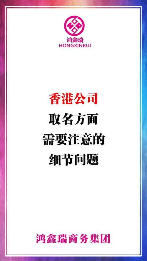 香港公司注册 公司起名 公司取名 有限公司 企业注册 注册公司 创业 科普香港公司取名方面需要注意的细节问题 