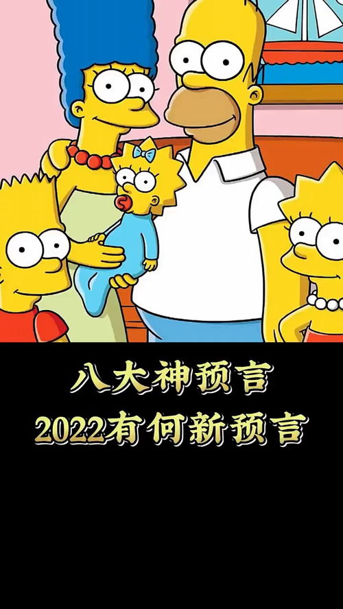 辛普森一家8大 神预言 ,提前17年预言川普上任 