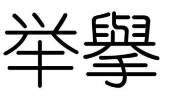 举字的五行属什么,举字有几划,举字的含义