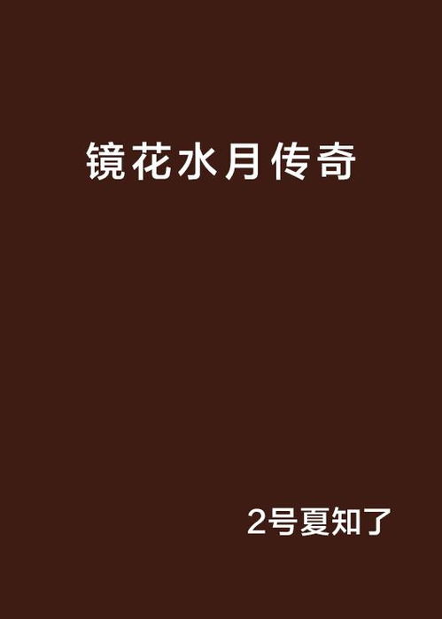 水月传奇主题曲是什么 (镜花水月传奇游戏推荐)