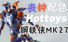 HOTTOYS钢铁侠MK39双子星STAR BOOST
