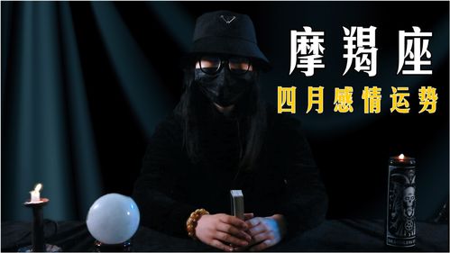 塔罗师七姨 四月份摩羯座感情运势 被迫分手 为爱离开 