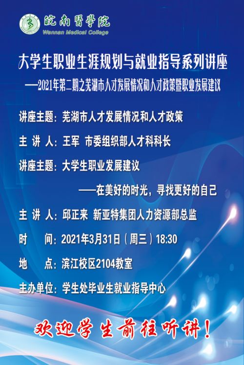 大学生职业生涯规划与就业指导系列讲座 2021年第二期之芜湖市人才发展情况和人才政策暨职业发展建议 