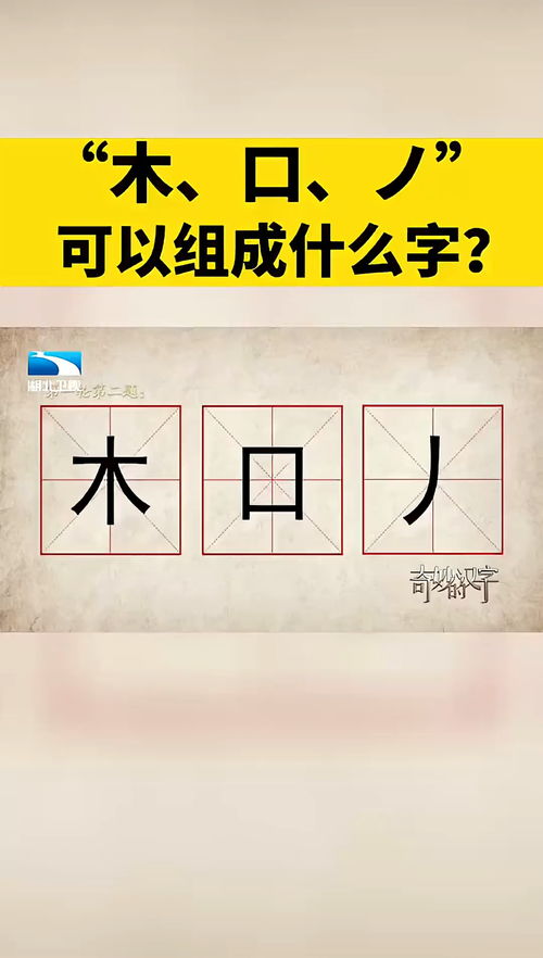 木 口 ノ 可以组成什么字 中国汉字 说文解字 认字识字 