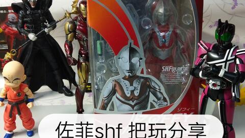 佐菲 shf 奥特曼把玩分享