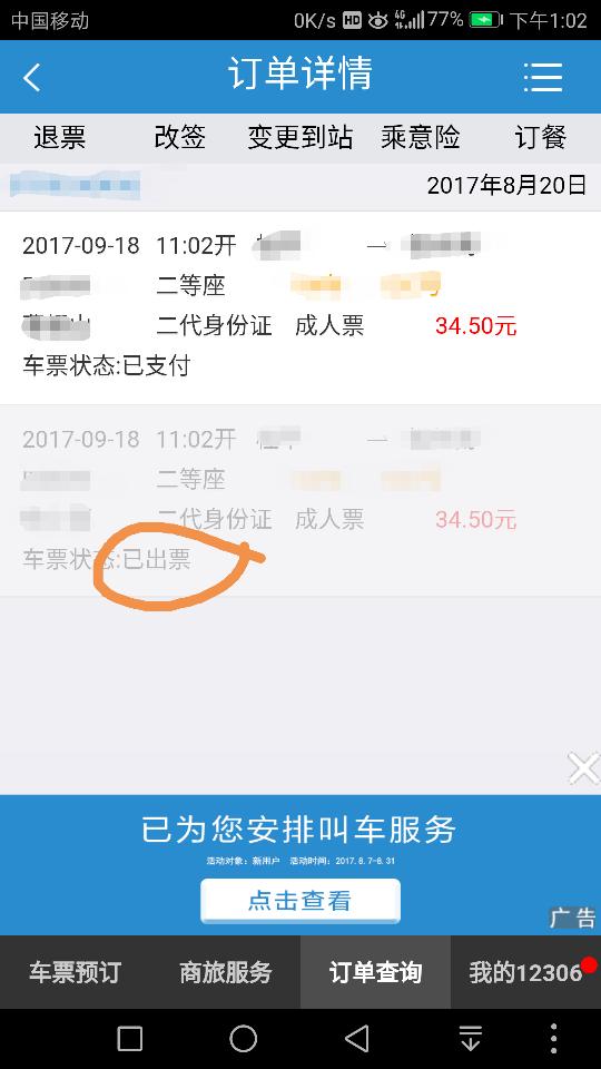 那个已出票是什么意思 是不是到那天就可以去自动机那里换取车票 