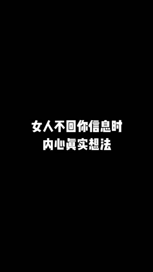 女人不回你信息时候内心真实想法 