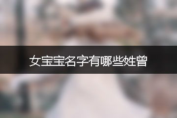 女宝宝名字有哪些姓曾 