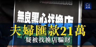 仅用30秒,香港这家找换店骗人21万