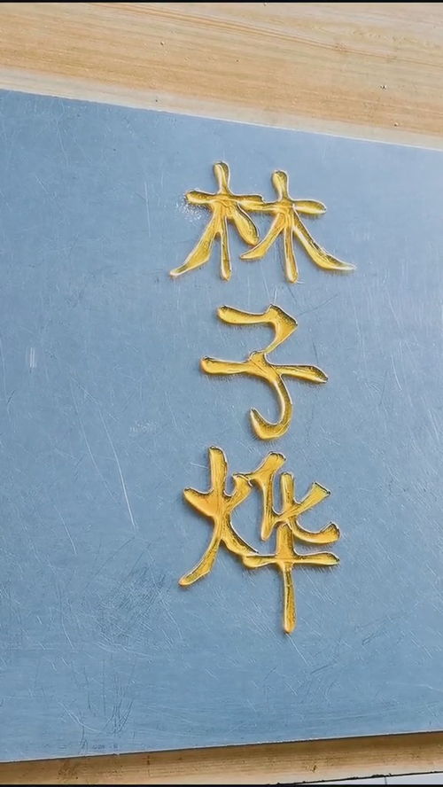 双木林,烨来撑,好名字 糖画 手艺人 