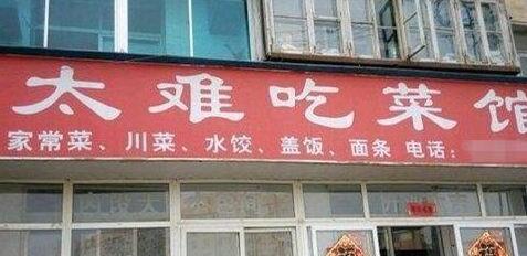 街边的各种奇葩店名,笑到秃头 最后一个最搞笑