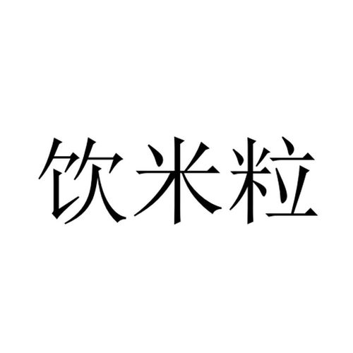 饮水粒商标注册查询 商标进度查询 商标注册成功率查询 路标网 