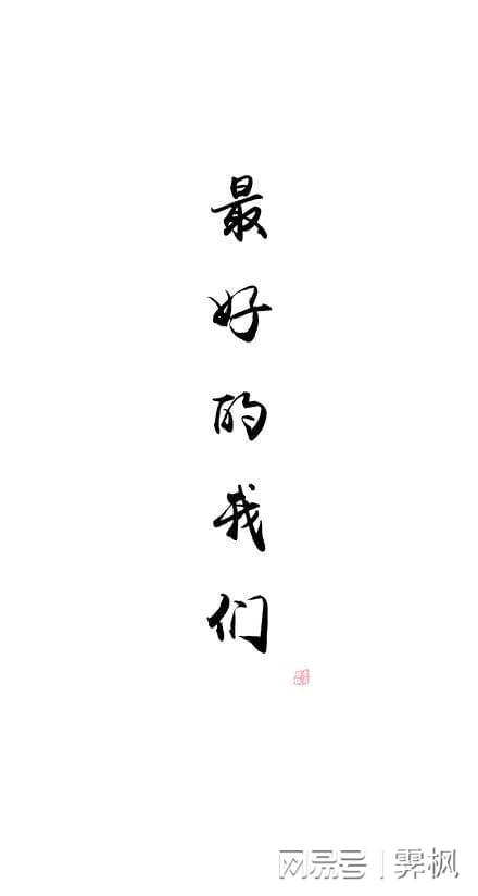 壁纸 佛系文字