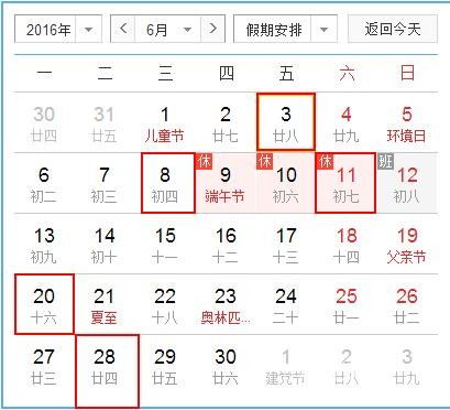 2016年6月装修黄道吉日