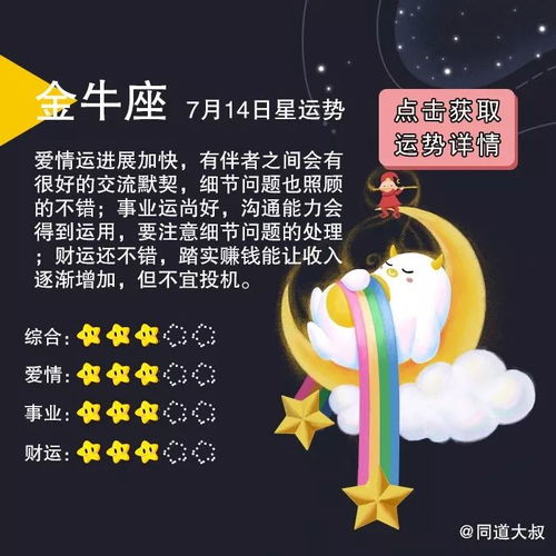 7月14日十二星座运势分析 