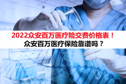 众安百万医疗保险交费方式众安保险600万医疗保险是真的吗 是每个月都1元吗