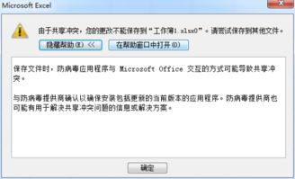 excel编辑后点击保存出现共享冲突怎么解决 