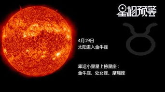 4月19太阳进金牛座