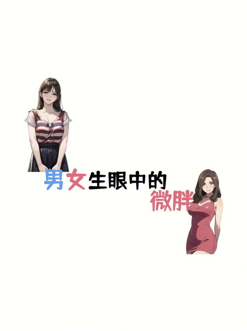 女生眼中的胖vs男生眼中的胖(女人眼中的胖)