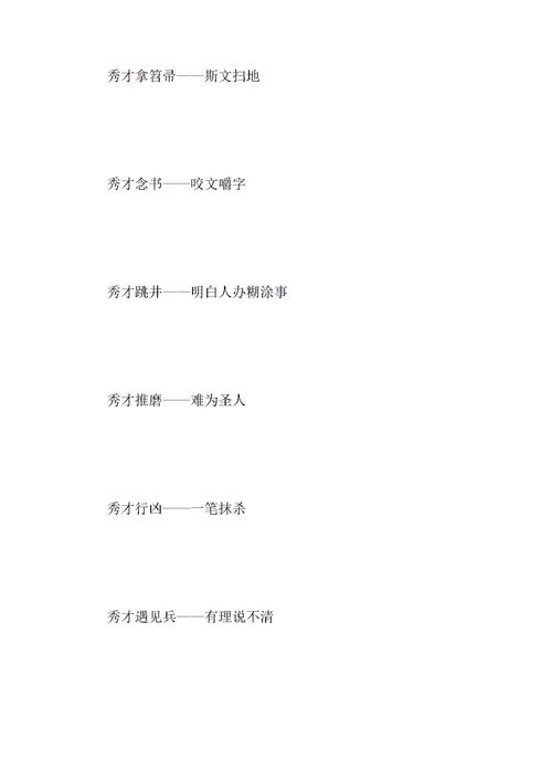 秀才遇到兵歇后语的下一句是什么 关于秀才的歇后语大全下载 Word模板 爱问共享资料 