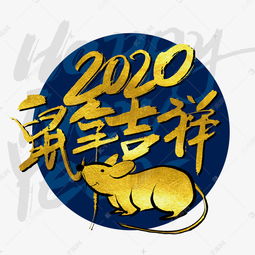 金色大气2020鼠年吉祥艺术字艺术字设计图片 千库网 