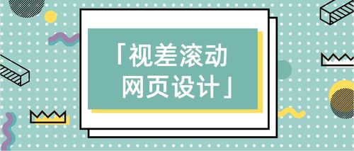 了解视差滚动网页 有什么用,怎么做出这种效果