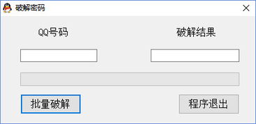 qq密码破译器